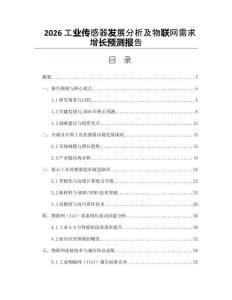 2026工业传感器发展分析及物联网需求增长预测报告