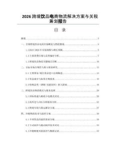 2026跨境饮品电商物流解决方案与关税筹划报告