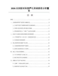 2026光刻胶材料国产化突破路径分析报告