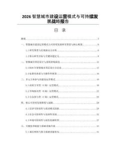 2026智慧城市建设运营模式与可持续发展战略报告