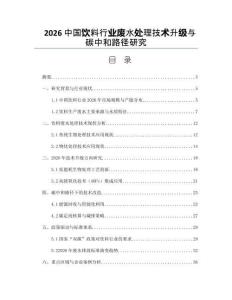 2026中國飲料行業(yè)廢水處理技術(shù)升級與碳中和路徑研究
