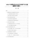 2026中国药物警戒体系完善对不良反应监测影响报告