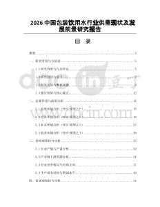 2026中國包裝飲用水行業(yè)供需現(xiàn)狀及發(fā)展前景研究報告