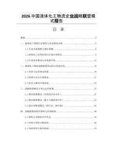 2026中国液体化工物流企业战略联盟模式报告