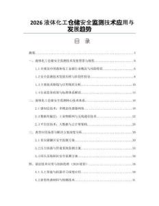 2026液体化工仓储安全监测技术应用与发展趋势