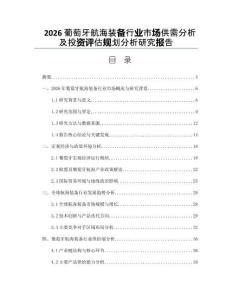 2026葡萄牙航海装备行业市场供需分析及投资评估规划分析研究报告