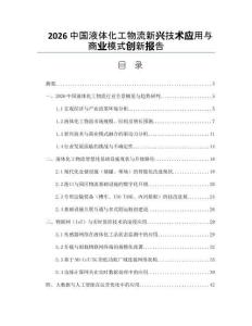 2026中国液体化工物流新兴技术应用与商业模式创新报告