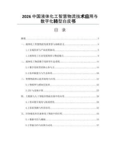 2026中国液体化工智慧物流技术应用与数字化转型白皮书