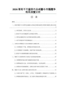 2026葡萄干行業替代品威脅與市場競爭格局演變分析