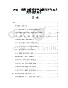 2026中国智能传感器产业链完善与技术突破研究报告