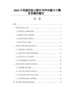 2026中国远程办公软件用户体验与付费意愿调研报告