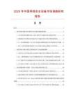 2025年中国网络安全设备市场调查研究报告