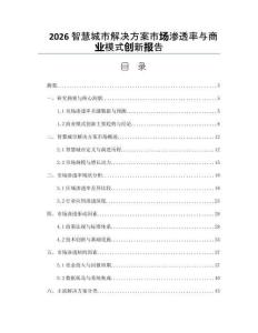 2026智慧城市解决方案市场渗透率与商业模式创新报告