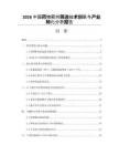2026中国药物靶向筛选技术创新与产业转化分析报告
