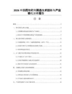 2026中国药物靶向筛选技术创新与产业转化分析报告