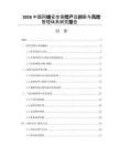 2026中國網(wǎng)絡(luò)安全保險產(chǎn)品創(chuàng)新與風(fēng)險管理體系研究報告
