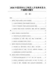 2026中国液体化工物流人才培养体系与行业标准报告