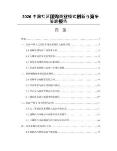 2026中国社区团购商业模式创新与竞争策略报告