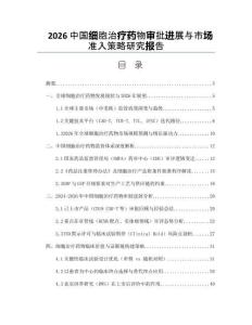 2026中国细胞治疗药物审批进展与市场准入策略研究报告