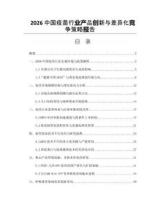 2026中国疫苗行业产品创新与差异化竞争策略报告