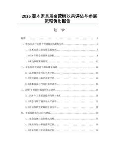 2026实木家具展会营销效果评估与参展策略优化报告