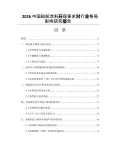2026中國船舶涂料環(huán)保要求對行業(yè)格局影響研究報告