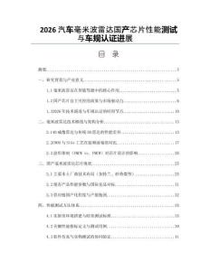 2026汽车毫米波雷达国产芯片性能测试与车规认证进展