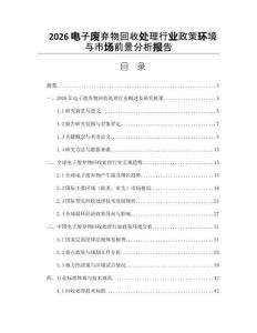 2026電子廢棄物回收處理行業(yè)政策環(huán)境與市場前景分析報告