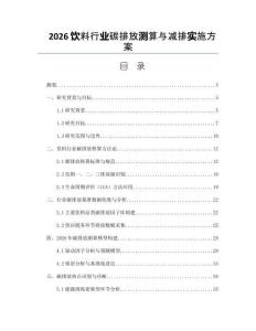 2026飲料行業(yè)碳排放測算與減排實施方案