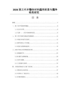 2026第三代半导体材料应用前景与竞争格局研究