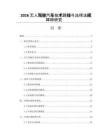 2026无人驾驶汽车技术路线与法律法规障碍研究