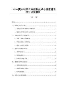 2026实木制品气味控制技术与健康标准提升研究报告