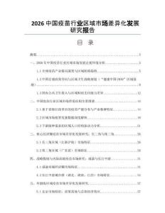 2026中国疫苗行业区域市场差异化发展研究报告