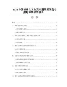 2026中国液体化工物流市场周期波动与应对策略研究报告