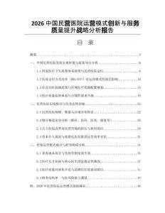 2026中国民营医院运营模式创新与服务质量提升战略分析报告