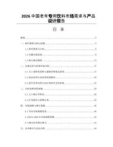 2026中国老年专用饮料市场需求与产品设计报告