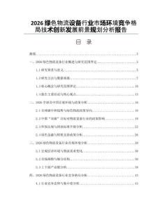 2026綠色物流設備行業市場環境競爭格局技術創新發展前景規劃分析報告