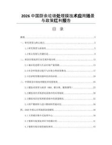 2026中國廚余垃圾處理膜技術應用場景與政策紅利報告