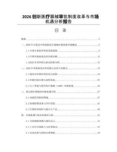 2026创新医疗器械审批制度改革与市场机遇分析报告