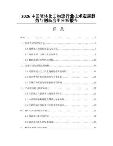 2026中国液体化工物流行业技术发展趋势与创新应用分析报告