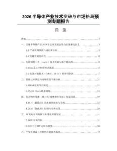 2026半导体产业技术突破与市场格局预测专题报告