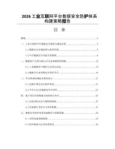 2026工业互联网平台数据安全防护体系构建策略报告