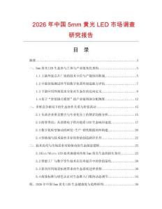 2026年中国5mm黄光LED市场调查研究报告