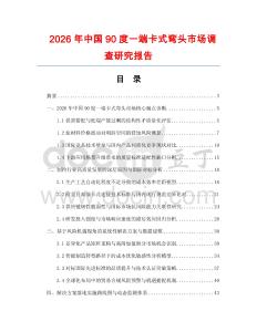 2026年中国90度一端卡式弯头市场调查研究报告