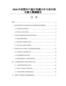 2026杯装饮料行业价格战分析与盈利模式优化预测报告