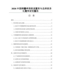 2026中国精酿啤酒渠道变革与品牌差异化竞争研究报告