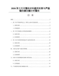 2026第三代半导体材料应用拓展与产业链投资回报分析报告