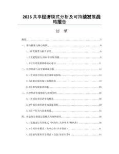 2026共享经济模式分析及可持续发展战略报告
