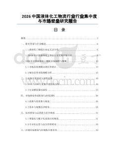 2026中国液体化工物流行业行业集中度与市场壁垒研究报告
