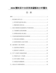 2026预制菜中央厨房建设标准分析报告